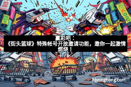 赢彩吧：《街头篮球》特殊帐号开放邀请功能，邀你一起激情燃烧！